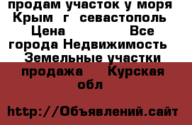 продам участок у моря   Крым  г. севастополь › Цена ­ 950 000 - Все города Недвижимость » Земельные участки продажа   . Курская обл.